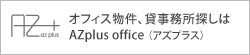 オフィス物件、貸事務所探しはAZplus office（アズプラス）